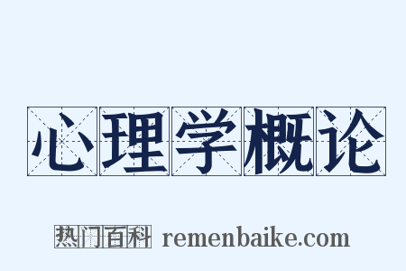 心理学概论是什么意思的图片